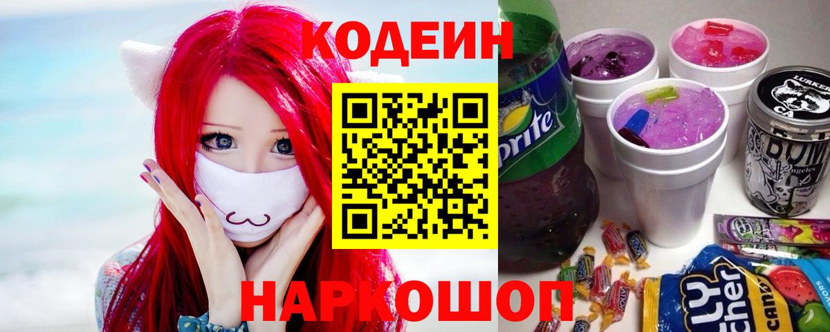 Кодеин Purple Drank  Вход с VPN  Воркута  Кодеиновый сироп Lean напиток Lean (лин) 